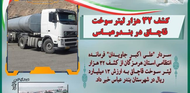 کشف ۳۲ هزار لیتر سوخت قاچاق در بندرعباس