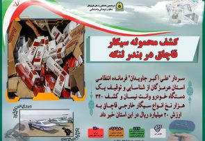 کشف محموله سیگار قاچاق در بندر لنگه