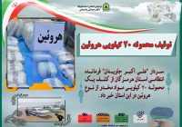 توقیف محموله ۲۰ کیلویی هروئین
