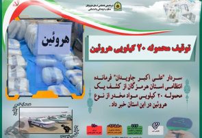 توقیف محموله ۲۰ کیلویی هروئین