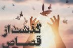 یک محکوم به قصاص پس از ۹ سال در استان هرمزگان به زندگی بازگشت