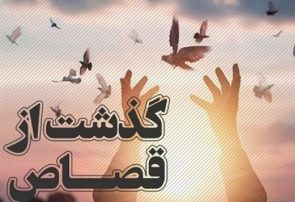 یک محکوم به قصاص پس از ۹ سال در استان هرمزگان به زندگی بازگشت
