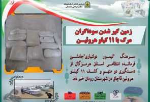 زمین گیر شدن سوداگران مرگ با ۱۱ کیلو هروئین