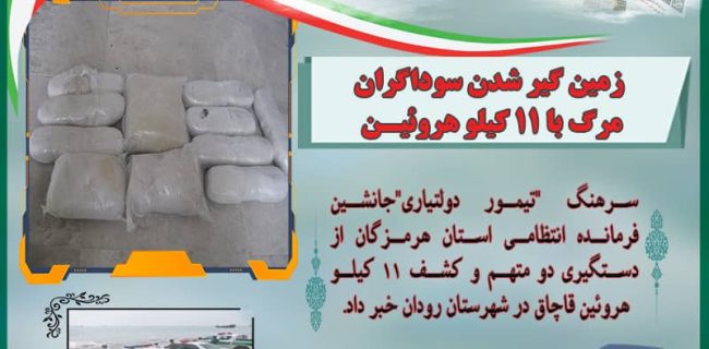 زمین گیر شدن سوداگران مرگ با ۱۱ کیلو هروئین