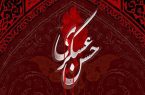 سیره امام حسن عسکری(ع) راهنمای پایداری در برابر فتنه‌ها و انحراف‌هاست