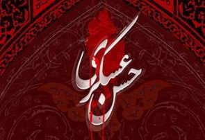 سیره امام حسن عسکری(ع) راهنمای پایداری در برابر فتنه‌ها و انحراف‌هاست
