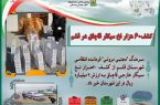 کشف۶۰ هزار نخ سیگار قاچاق در قشم