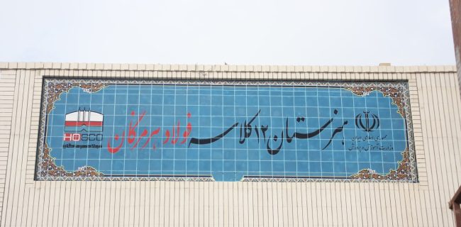 ۱۲ کلاس امید، فولاد هرمزگان در مسیر توسعه و تحقق مسئولیت اجتماعی