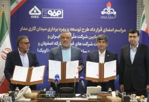 انعقاد قرارداد توسعه میدان گازی «مدار» میان فولاد مبارکه و شرکت ملّی نفت ایران/ سرمایه‌گذاری ۶۰۰ میلیون دلاری فولاد مبارکه برای تأمین پایدار گاز