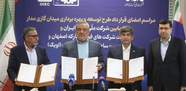 انعقاد قرارداد توسعه میدان گازی «مدار» میان فولاد مبارکه و شرکت ملّی نفت ایران/ سرمایه‌گذاری ۶۰۰ میلیون دلاری فولاد مبارکه برای تأمین پایدار گاز