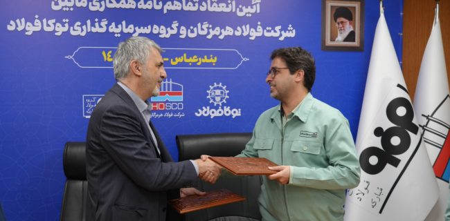 انعقاد تفاهم‌نامه همکاری میان فولاد هرمزگان و سرمایه‌گذاری توکا فولاد