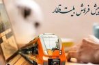 پیش فروش بلیت‌ قطارهای مسافری مهرماه