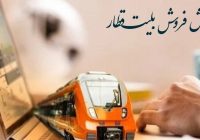 پیش فروش بلیت‌ قطارهای مسافری مهرماه