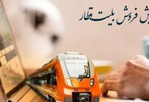 پیش فروش بلیت‌ قطارهای مسافری مهرماه
