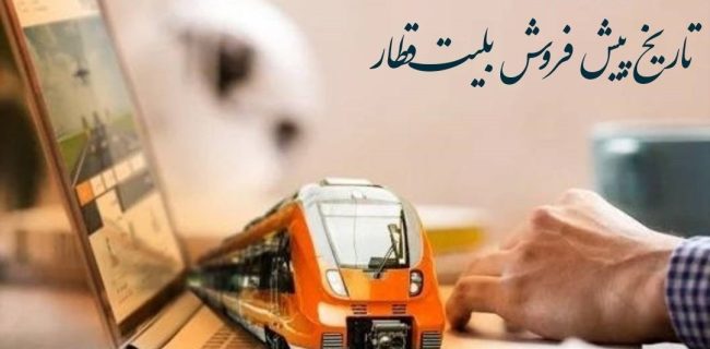 پیش فروش بلیت‌ قطارهای مسافری مهرماه