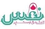 راه‌اندازی مرکز تخصصی نفس با محوریت سلامت مادر و جنین