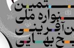 آغاز رسمی فراخوان استانی بیستمین جشنواره شیخ بهایی در هرمزگان