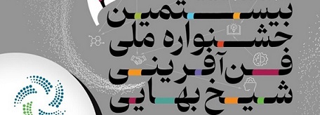 آغاز رسمی فراخوان استانی بیستمین جشنواره شیخ بهایی در هرمزگان