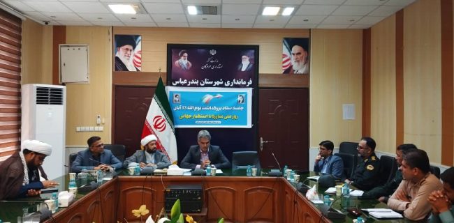 برنامه‌ریزی برای برگزاری باشکوه مراسم یوم‌الله ۱۳ آبان در هرمزگان
