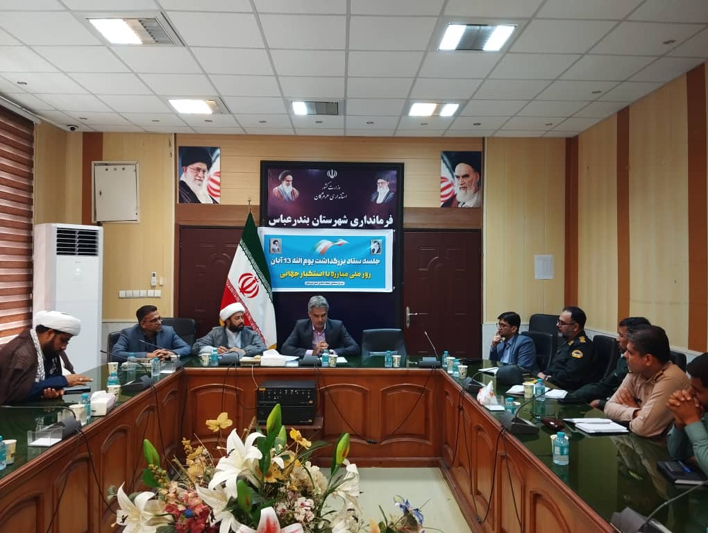 برنامه‌ریزی برای برگزاری باشکوه مراسم یوم‌الله ۱۳ آبان در هرمزگان