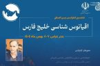 حمایت بیش از ۲۰ نهاد علمی و اجرایی از ششمین کنفرانس بین‌المللی خلیج فارس  ‌
