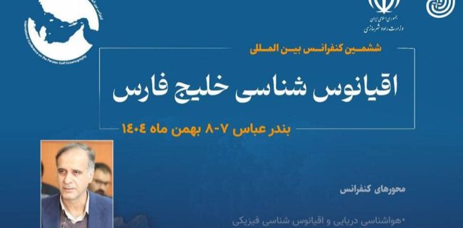 حمایت بیش از ۲۰ نهاد علمی و اجرایی از ششمین کنفرانس بین‌المللی خلیج فارس  ‌