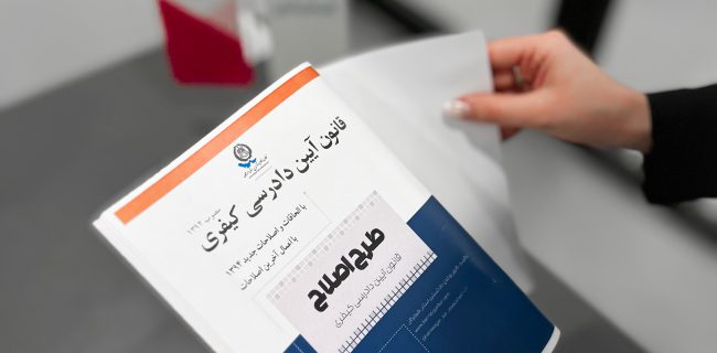 انتشار پیشنهادهای اصلاحی قانون آیین دادرسی کیفری توسط کارگروه هم‌اندیشی کانون وکلای دادگستری هرمزگان