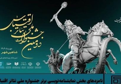 هنرمند هرمزگانی در بخش کاندیداهای برتر نمایشنامه‌نویسی جشنواره ملی تئاتر اقتباس