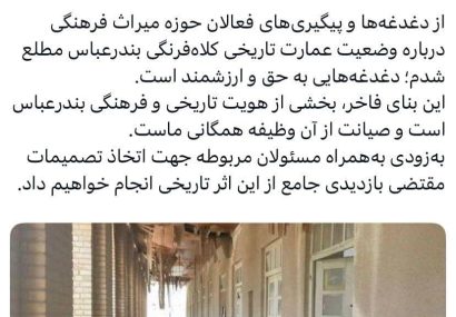 عمارت کلاه‌فرنگی  زیر چتر پیگیری استاندار هرمزگان