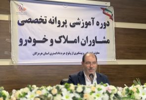 برگزاری دوره آموزشی پروانه تخصصی مشاوران املاک و خودرو در هرمزگان با تأکید بر قانون نظام صنفی