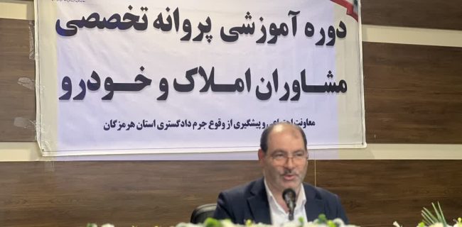 برگزاری دوره آموزشی پروانه تخصصی مشاوران املاک و خودرو در هرمزگان با تأکید بر قانون نظام صنفی