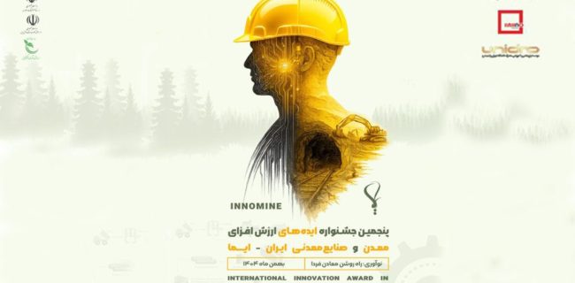 جشنواره ایما فرصتی برای جذب ایده‌های نوآورانه در معدن و صنایع معدنی