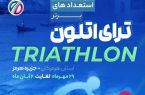 جزیره هرمز میزبان شور و هیجان ترای‌اتلون ملی جوانان