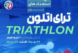 جزیره هرمز میزبان شور و هیجان ترای‌اتلون ملی جوانان
