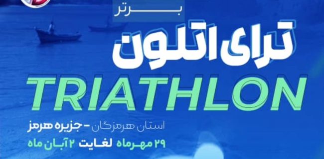 جزیره هرمز میزبان شور و هیجان ترای‌اتلون ملی جوانان