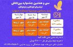 برگزاری سی و هفتمین جشنواره بین‌المللی فیلم‌های کودکان و نوجوانان در بندرعباس
