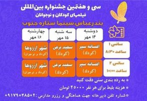برگزاری سی و هفتمین جشنواره بین‌المللی فیلم‌های کودکان و نوجوانان در بندرعباس