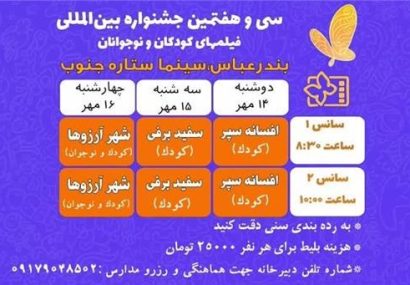 برگزاری سی و هفتمین جشنواره بین‌المللی فیلم‌های کودکان و نوجوانان در بندرعباس