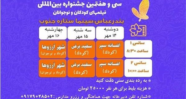 برگزاری سی و هفتمین جشنواره بین‌المللی فیلم‌های کودکان و نوجوانان در بندرعباس