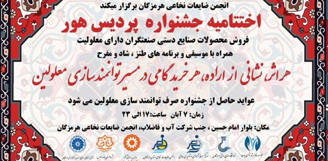 اختتامیه جشنواره پردیس هور با نمایش دستاوردهای هنرمندان دارای معلولیت اختتامیه جشنواره پردیس هور با نمایش دستاوردهای هنرمندان دارای معلولیت