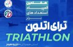 جزیره هرمز میزبان شور و هیجان ترای‌اتلون ملی جوانان