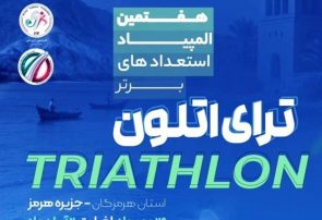 جزیره هرمز میزبان شور و هیجان ترای‌اتلون ملی جوانان
