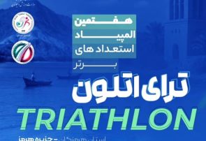 جزیره هرمز میزبان شور و هیجان ترای‌اتلون ملی جوانان