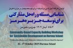 نخستین کارگاه آموزشی توسعه پایدار در جزیره هرمز برگزار می شود