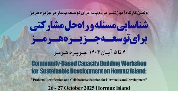 نخستین کارگاه آموزشی توسعه پایدار در جزیره هرمز برگزار می شود نخستین کارگاه آموزشی توسعه پایدار در جزیره هرمز برگزار می شود