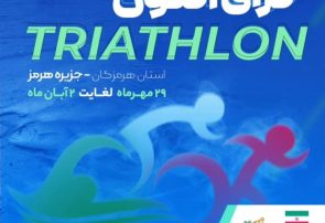 جزیره هرمز میزبان شور و هیجان ترای‌اتلون ملی جوانان