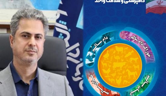 پیام تبریک مدیرکل دامپزشکی هرمزگان به مناسبت هفته دامپزشکی و ۱۴ مهرماه روز ملی دامپزشکی