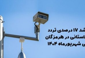 رشد ۱۷ درصدی تردد بین‌استانی در هرمزگان طی شهریورماه ۱۴۰۴