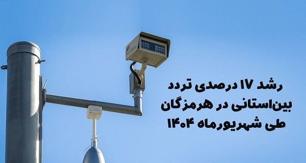رشد ۱۷ درصدی تردد بین‌استانی در هرمزگان طی شهریورماه ۱۴۰۴