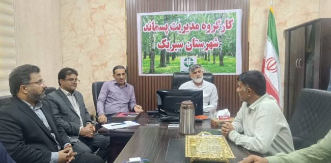 برگزاری کارگروه مدیریت پسماند در شهر ستان سیریک